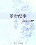 景帝纪事 作者:非言非默