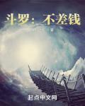 斗罗：不差钱！ 作者:爆肝达人
