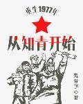 重生1977年从知青开始 作者:鬼谷孒