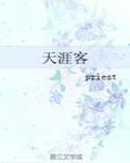 天涯客 作者:priest
