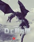 DC新氪星 作者:宅家的聪
