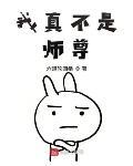 我真不是师尊 作者:六道轮回拳