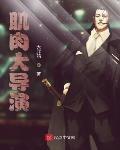 肌肉大导演 作者:大胖鸡
