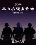 影视从士兵突击开始 作者:诸天世界的尽头