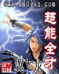 超能全才 作者:翼V龙