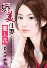 娇美仙妻爱上我 作者:水木睛华
