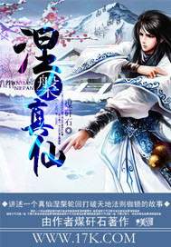 涅槃真仙 作者:煤矸石