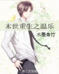 末世重生之温乐 作者:水墨青竹