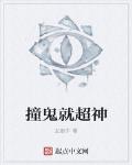 撞鬼就超神 作者:左断手