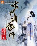 古代调香师 作者:月梢