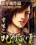 重生之叱咤风云 作者:郭少风