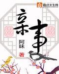 亲事 作者:阿昧