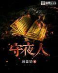 守夜人 作者:纯毒奶