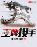 王牌投手 作者:第99级台阶