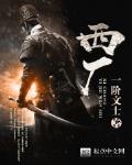 西厂 作者:一阶文士