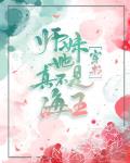 师妹她真不是海王[穿书] 作者:上黎
