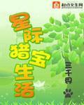 星际猎宝生活 作者:三千界