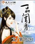 一品闺秀 作者:紫伊281