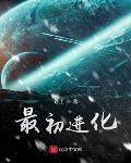 最初进化 作者:卷土