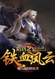 隋唐之铁血风云 作者:猪八戒的师兄