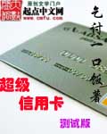 超级信用卡测试版 作者:乞讨一口饭