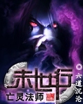 亡灵法师末世行 作者:六道沉沦