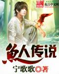 鱼人传说 作者:宁歌歌