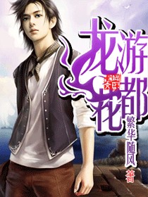 龙游花都 作者:愚男
