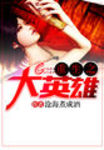 重生之大英雄 作者:沧海煮成酒