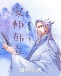 凡人之家师韩立 作者:专职保镖