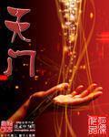 天门 作者:夜深