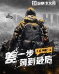 差一步苟到最后 作者:十阶浮屠