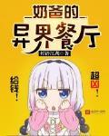 奶爸的异界餐厅 作者:轻语江湖