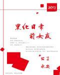 前女友黑化日常 作者:公子永安