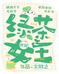 绿茶女王[快穿] 作者:余微之