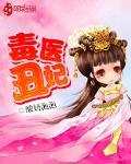 毒医丑妃 作者:酸奶泡泡