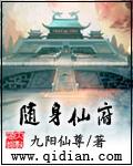 随身仙府 作者:九阳仙尊