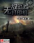 无敌打印机 作者:冷月寒杀