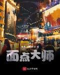 面点大师 作者:像极了随便