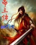 帝王传 作者:林欣飞雪