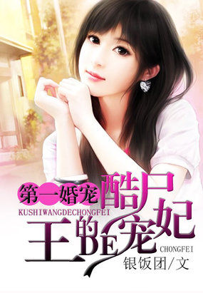 第一萌婚：酷冥王的顽妃 作者:银饭团