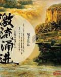 激流勇进 作者:覆手