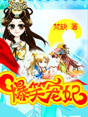 爆笑宠妃：爷我等你休妻 作者:梵缺
