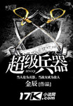 超级兵器 作者:金辰