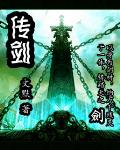 传剑 作者:文默