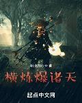 横炼爆诸天 作者:斩业度厄