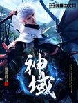 神域 作者:纯洁的云
