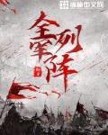 全军列阵 作者:知白