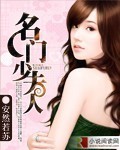 名门少夫人 作者:安然若苏