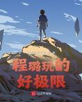 程璐玩的好极限 作者:比奇堡大章鱼